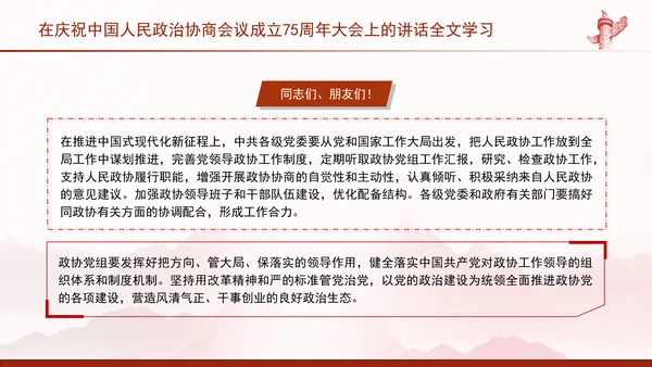 在庆祝中国人民政治协商会议成立75周年大会上的讲话全文学习PPT课件