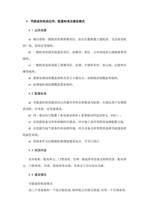 河南省铁塔公司节能迷你机房技术规范书样本.docx