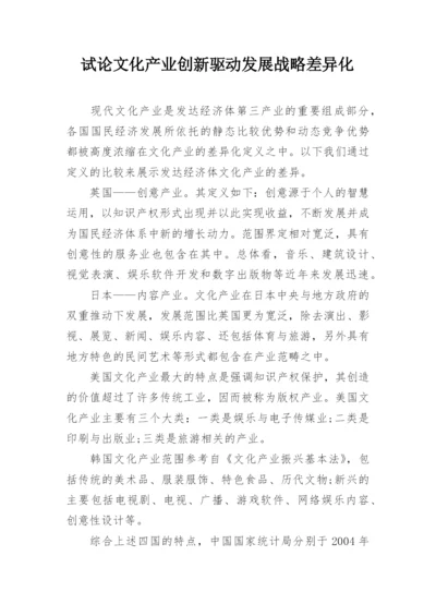 试论文化产业创新驱动发展战略差异化.docx