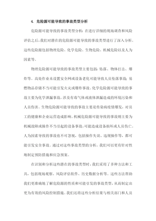 危险源辨识及风险评估报告.docx