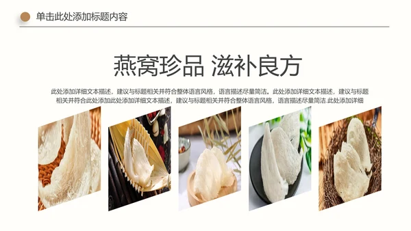 珍贵养生滋补养生燕窝动态PPT模板