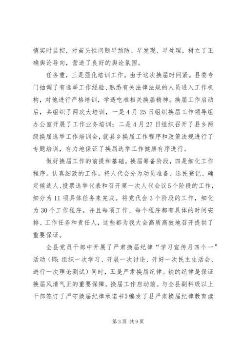 县委换届选举汇报讲话.docx