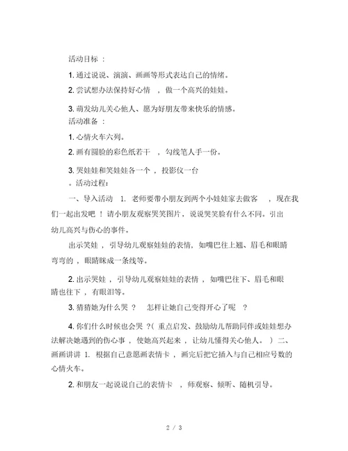 幼儿园中班健康活动快乐心情