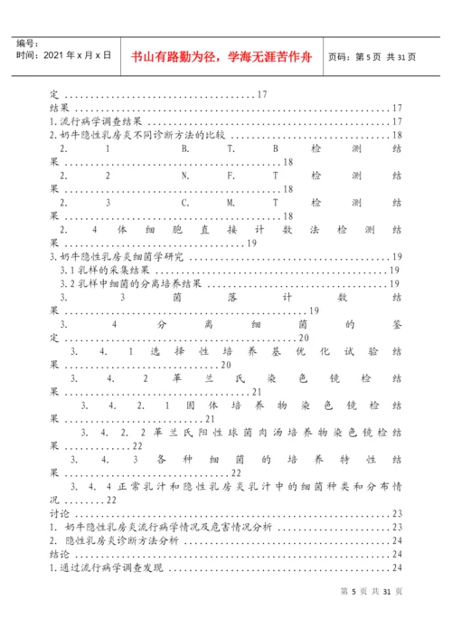 论文：奶牛隐性乳房炎的诊断方法与细菌学研究.docx