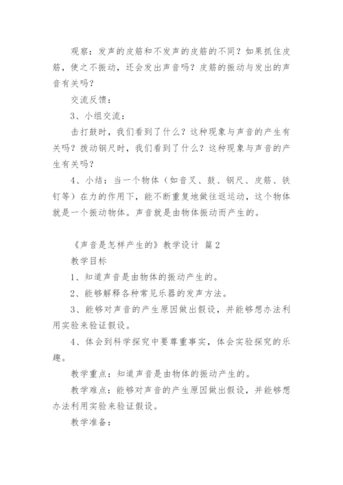 《声音是怎样产生的》教学设计.docx
