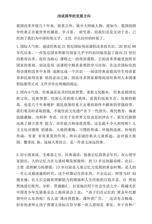 浅谈国学的发展方向