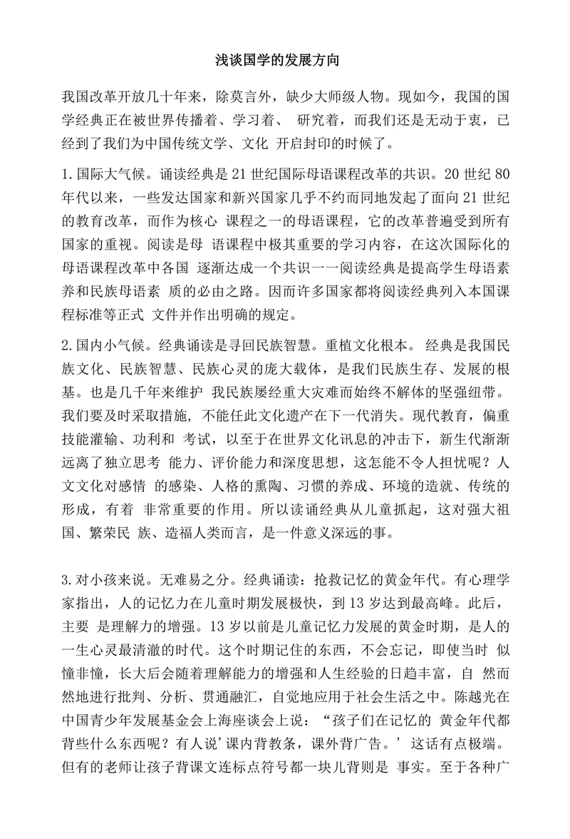 浅谈国学的发展方向
