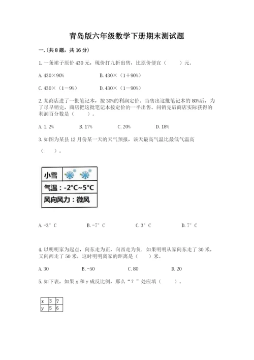 青岛版六年级数学下册期末测试题精品（突破训练）.docx