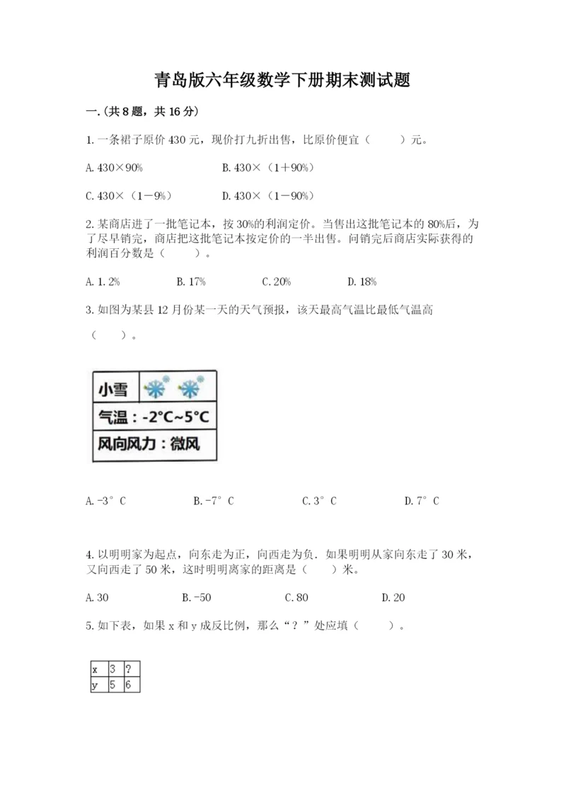 青岛版六年级数学下册期末测试题精品（突破训练）.docx