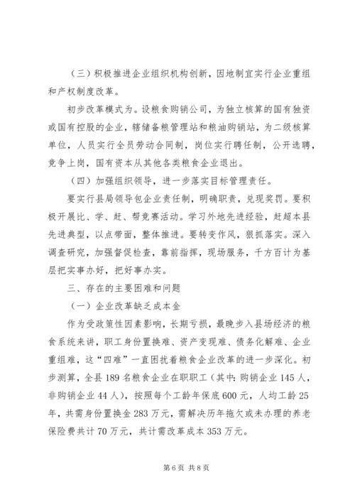 县粮食局粮食流通体制改革情况汇报 (2).docx