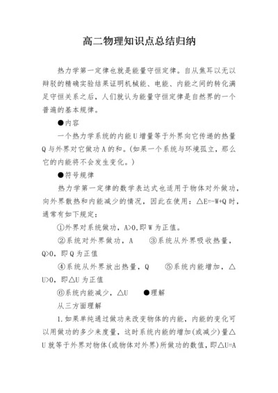 高二物理知识点总结归纳.docx