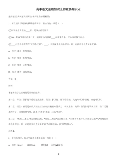 高中语文基础知识全部重要知识点.docx