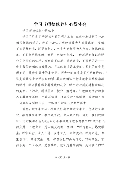 学习《师德修养》心得体会 (3).docx