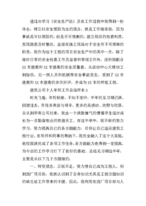 XX建筑公司个人年终工作总结