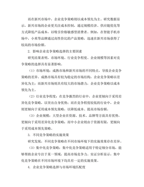 不同市场环境下的竞争策略比较