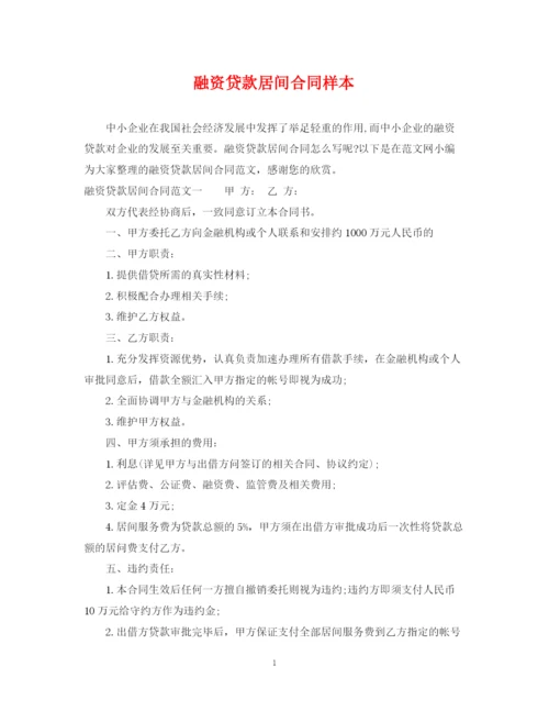 2023年融资贷款居间合同样本.docx