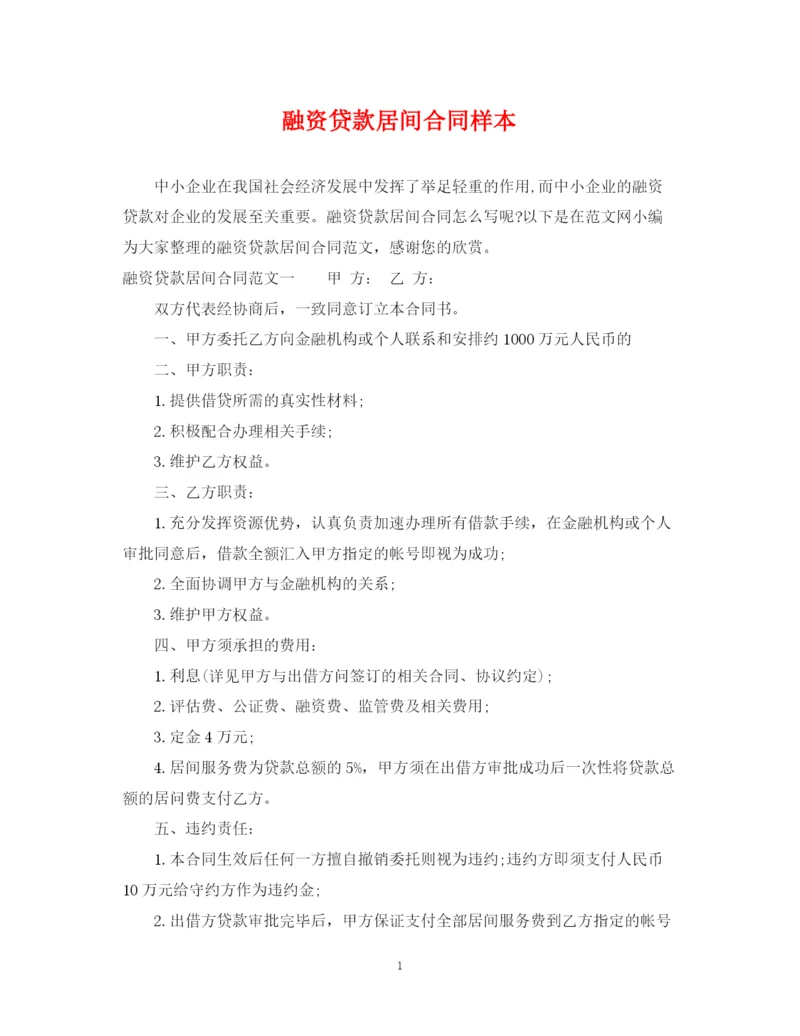 2023年融资贷款居间合同样本.docx