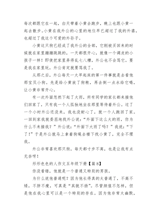 形形色色的人作文五年级下册（精选20篇）.docx