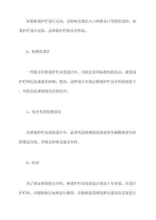 桥梁护栏高度设计规范