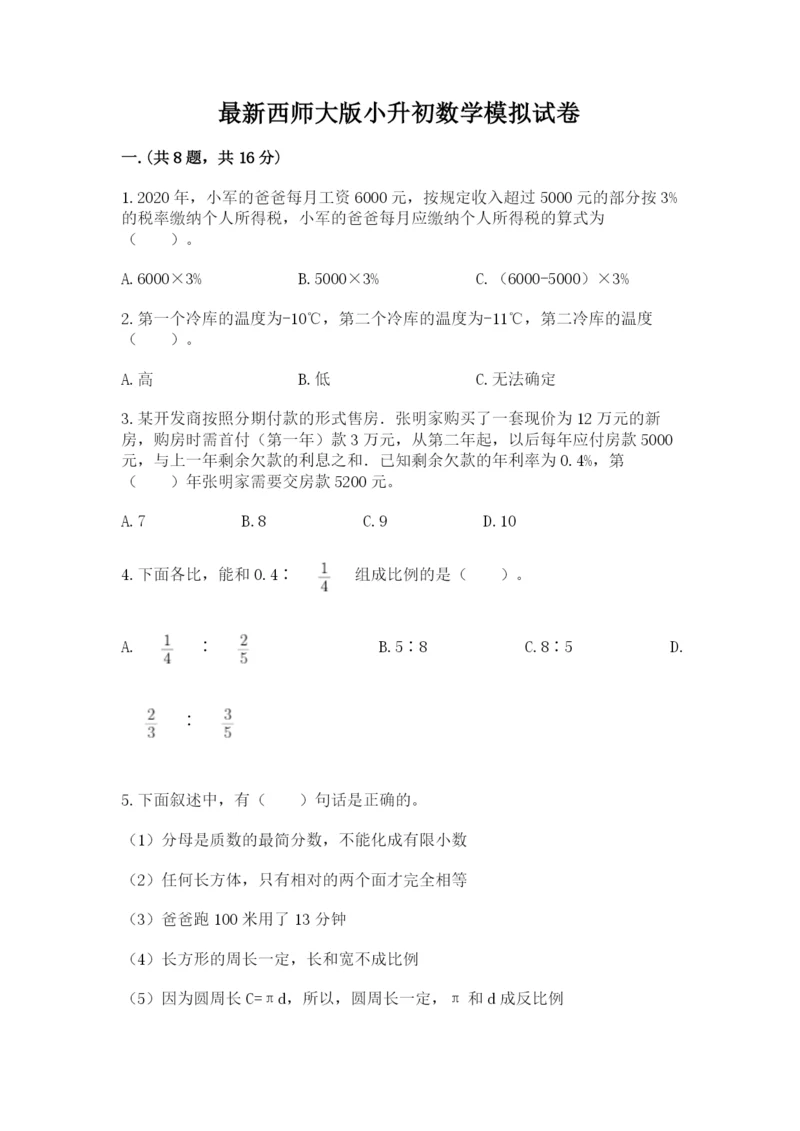 最新西师大版小升初数学模拟试卷及答案【易错题】.docx