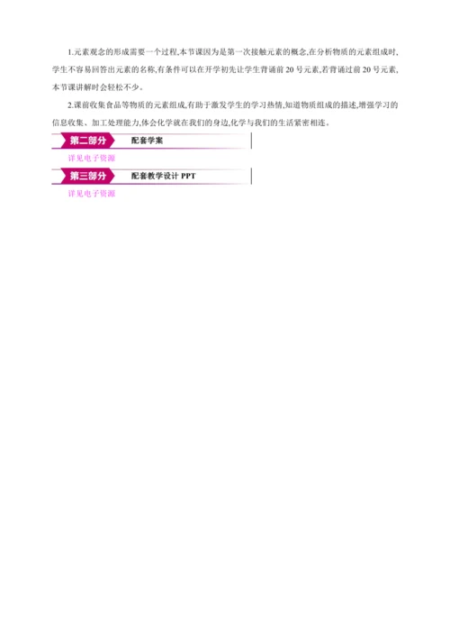 【高效备课】2024人教新版九上化学--3.3.1 元素 教学设计