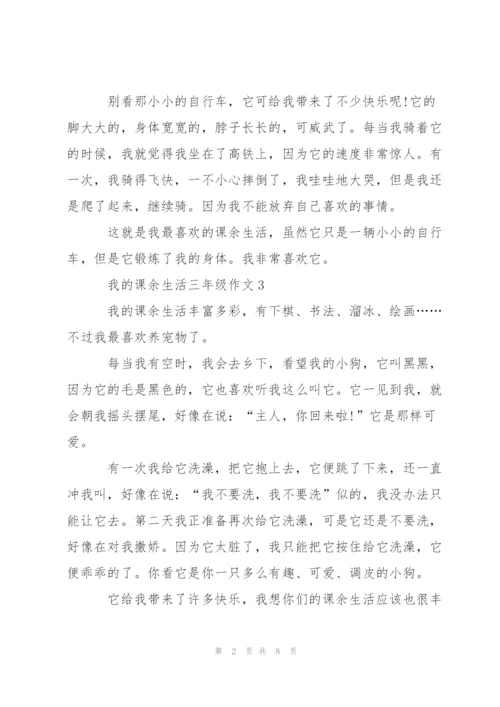 我的课余生活三年级作文10篇.docx