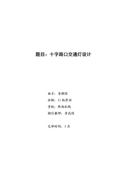 SPLC十字路口交通灯控制基础系统综合设计.docx