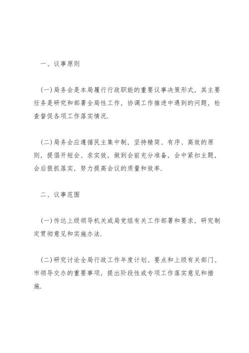 局务会议事规则.docx