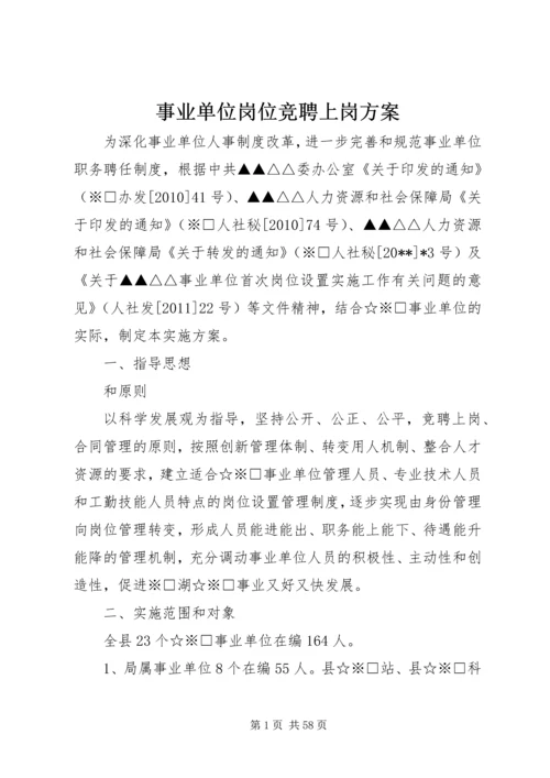 事业单位岗位竞聘上岗方案.docx