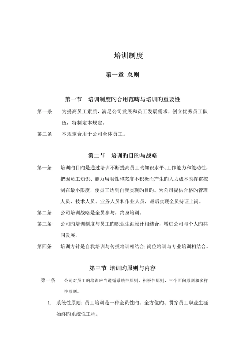 公司员工培训新版制度样板.docx