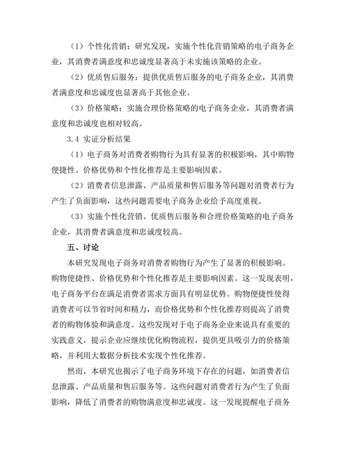 电子商务对消费者行为的影响研究