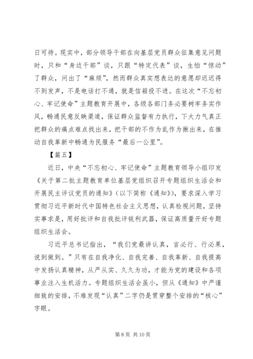 浅谈如何开好专题组织生活会五篇.docx