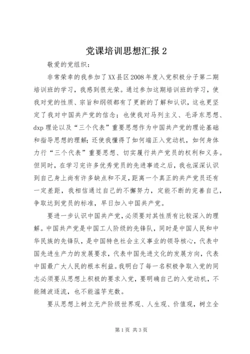 党课培训思想汇报2.docx