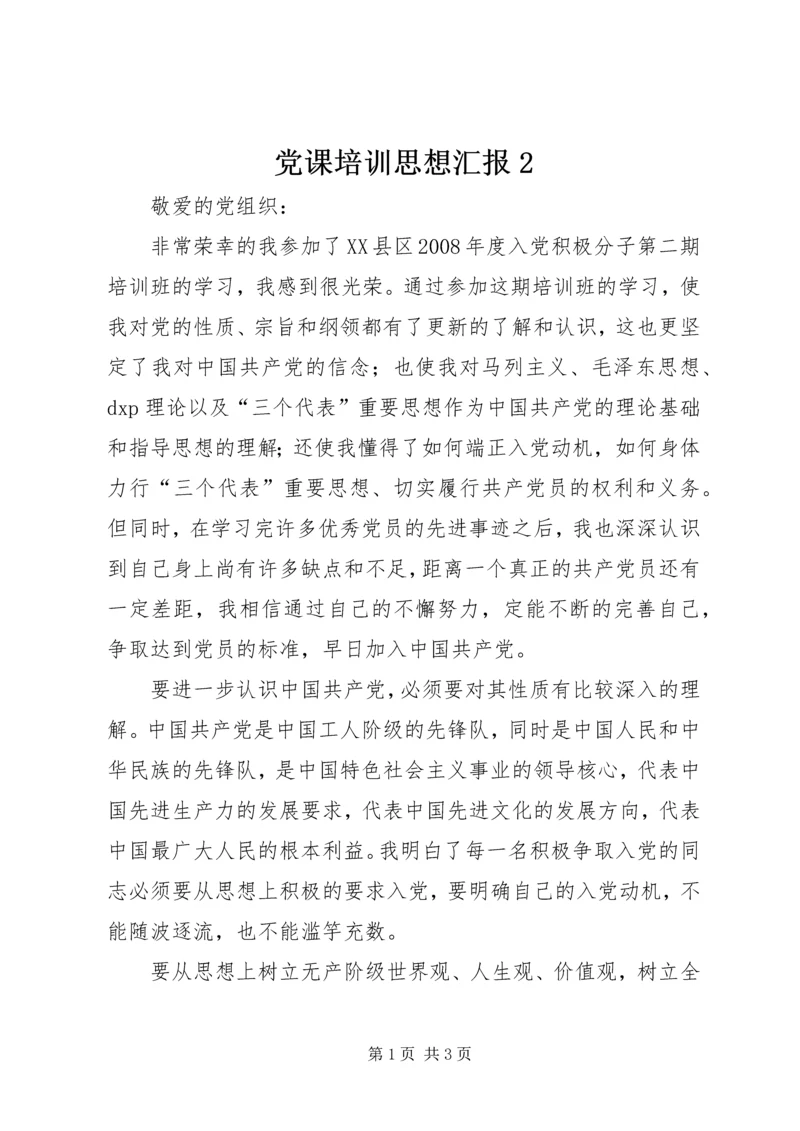 党课培训思想汇报2.docx