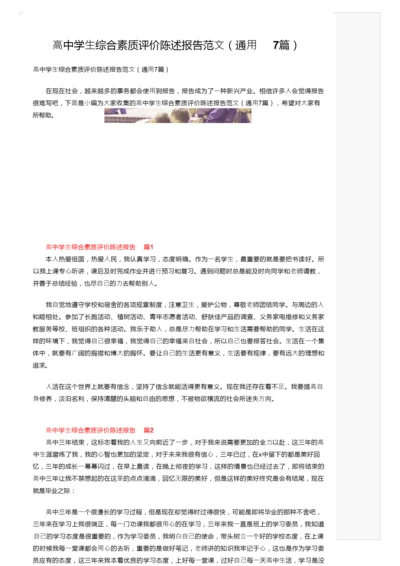 高中学生综合素质评价陈述报告范文（通用7篇）.docx