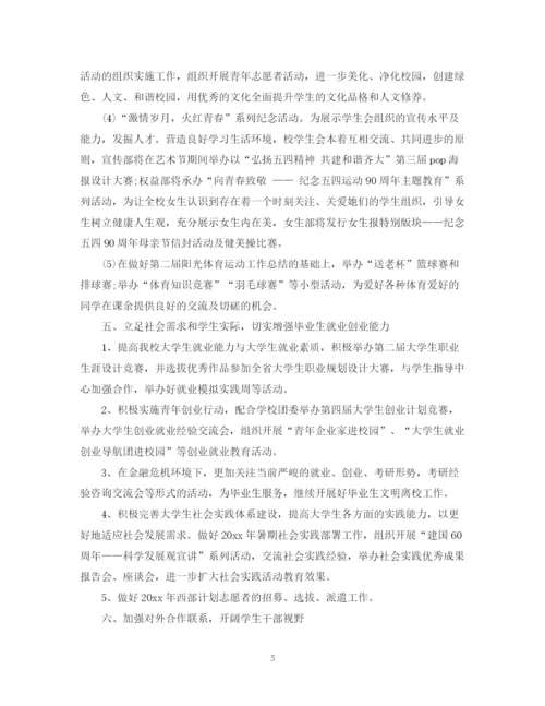 精编之学生会工作计划书范文精选.docx