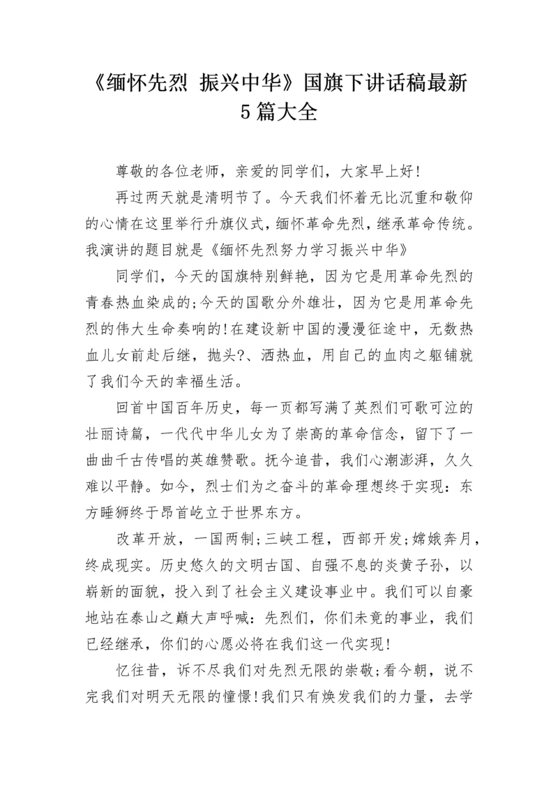 《缅怀先烈 振兴中华》国旗下讲话稿最新5篇大全.docx