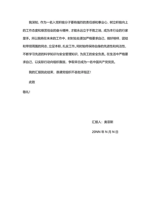入党积极分子思想个人汇报word模板