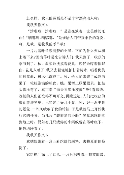 优秀作文找秋天作文5篇精选