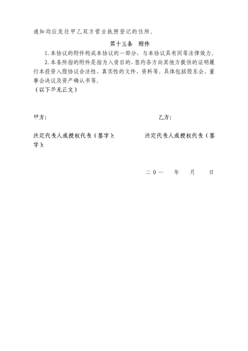 XX公司投资入股协议书.docx