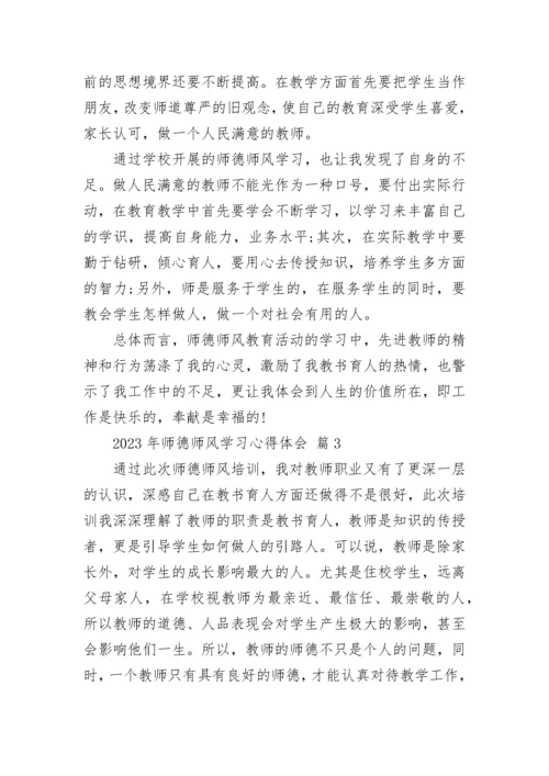 2023年师德师风学习心得体会.docx