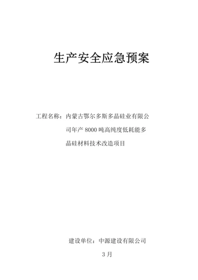 化工厂生产安全应急全新预案.docx