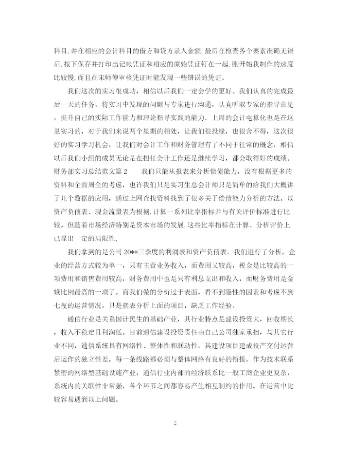 精编之财务部实习总结范文.docx