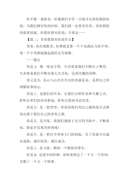 青春我想对你说作文.docx