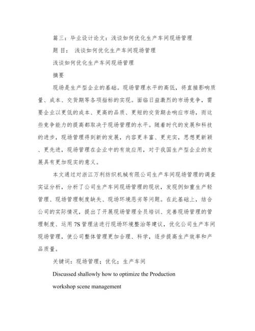 浅谈车间现场管理论文.docx