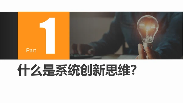 系统创新思维课程企业员工培训PPT课件