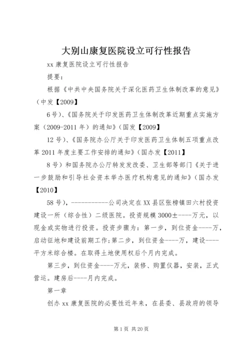 大别山康复医院设立可行性报告 (2).docx