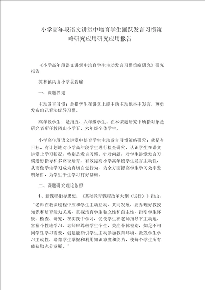 小学高年段语文课堂中培养学生积极发言习惯策略研究应用研究应用报告