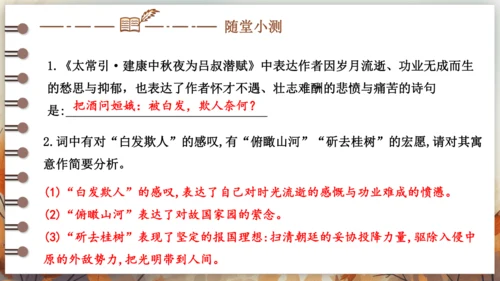 第三单元 课外古诗词诵读——太常引·建康中秋夜为吕叔潜赋  课件(共19张PPT) 2024-202