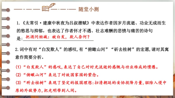 第三单元 课外古诗词诵读——太常引·建康中秋夜为吕叔潜赋  课件(共19张PPT) 2024-202